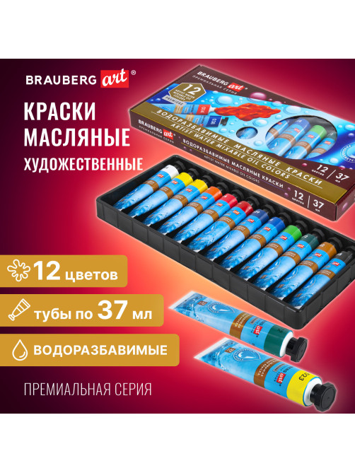 Краски масляные ВОДОРАЗБАВИМЫЕ художественные, 12 цветов по 37 мл в тубах, BRAUBERG ART PREMIERE, 192293