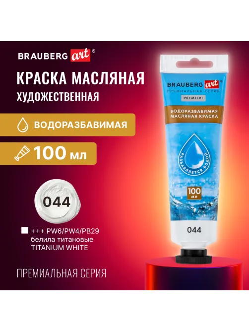 Краска масляная ВОДОРАЗБАВИМАЯ художественная 100 мл, БЕЛИЛА ТИТАНОВЫЕ, BRAUBERG ART, 192289