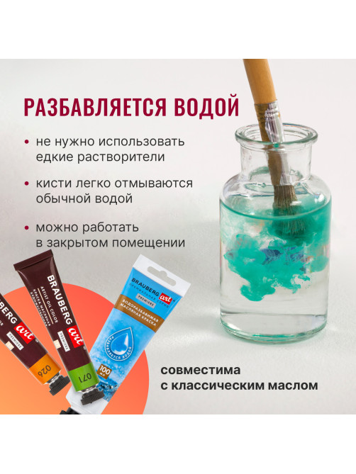 Краска масляная ВОДОРАЗБАВИМАЯ художественная 100 мл, БЕЛИЛА ТИТАНОВЫЕ, BRAUBERG ART, 192289