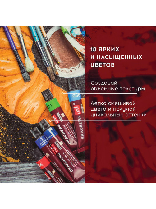 Краски масляные художественные BRAUBERG ART PREMIERE, 18 цв. по 12 мл, в тубах, 191456