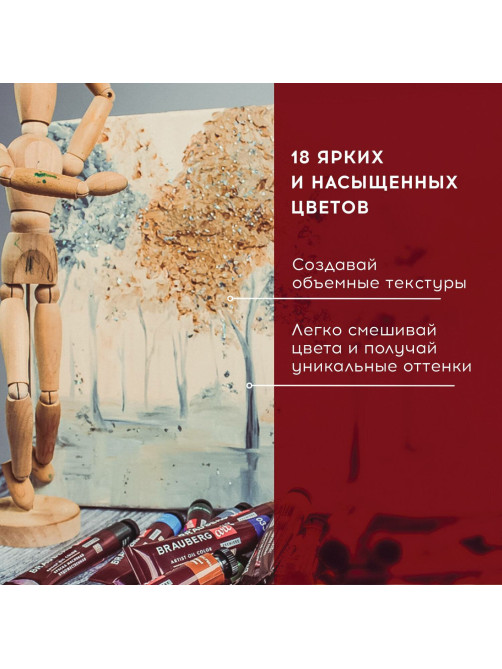Краски масляные художественные BRAUBERG ART PREMIERE, 18 цв. по 22 мл, в тубах, 191459