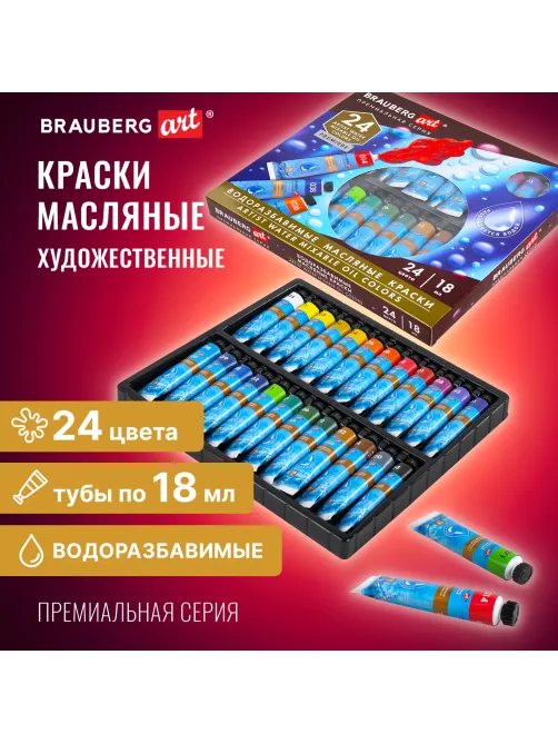 Краски масляные ВОДОРАЗБАВИМЫЕ художественные, 24 цвета по 18 мл в тубах, BRAUBERG ART PREMIERE, 192291