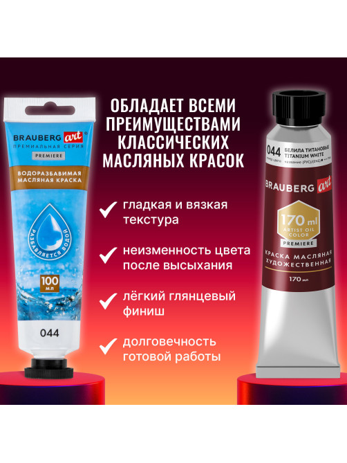 Краска масляная ВОДОРАЗБАВИМАЯ художественная 100 мл, БЕЛИЛА ТИТАНОВЫЕ, BRAUBERG ART, 192289