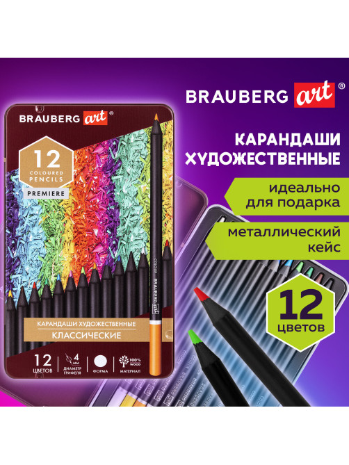 Карандаши художественные цветные BRAUBERG ART PREMIERE, 12 цветов, МЯГКИЙ грифель 4 мм, металл, 181540