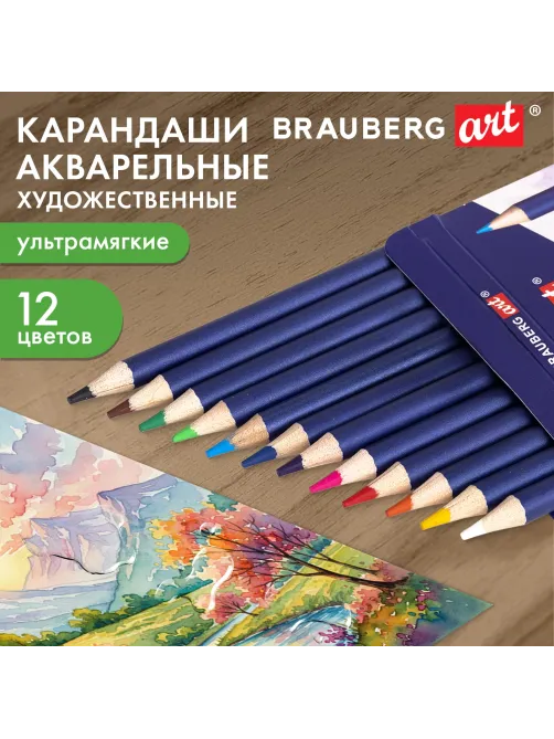Карандаши художественные цветные акварельные BRAUBERG ART CLASSIC, 12 цветов, грифель 3,3 мм, 181529