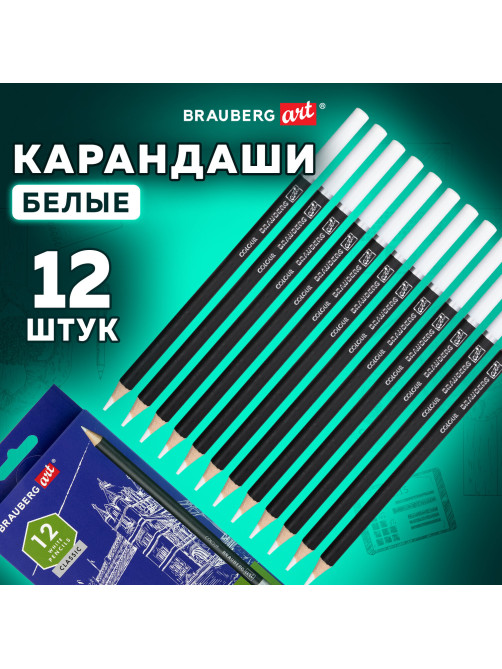 Карандаши художественные белые, НАБОР 12 шт. BRAUBERG ART CLASSIC, МЯГКИЙ грифель 3,3 мм, 181896