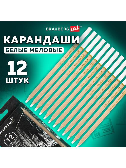 Карандаши МЕЛОВЫЕ художественные белые, НАБОР 12 шт., BRAUBERG ART CLASSIC, грифель 4 мм, 181897