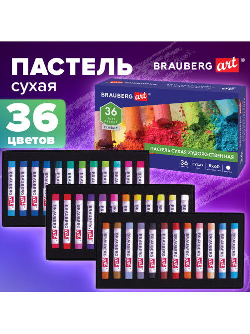 Пастель сухая художественная BRAUBERG ART CLASSIC, 36 цветов, круглое сечение, 181455