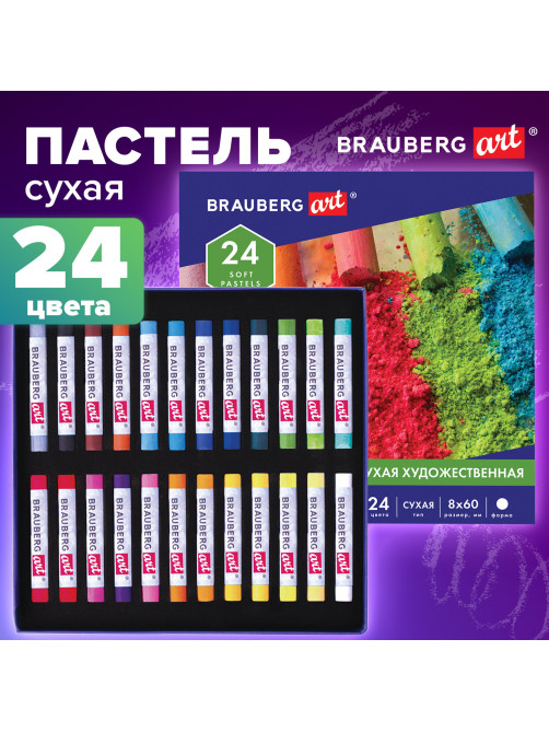 Пастель сухая художественная BRAUBERG ART CLASSIC, 24 цвета, круглое сечение, 181454
