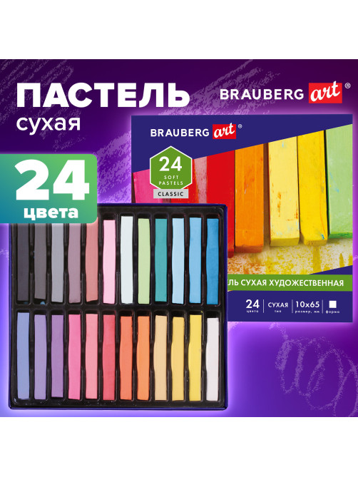 Пастель сухая художественная BRAUBERG ART CLASSIC, 24 цвета, квадратное сечение, 181465