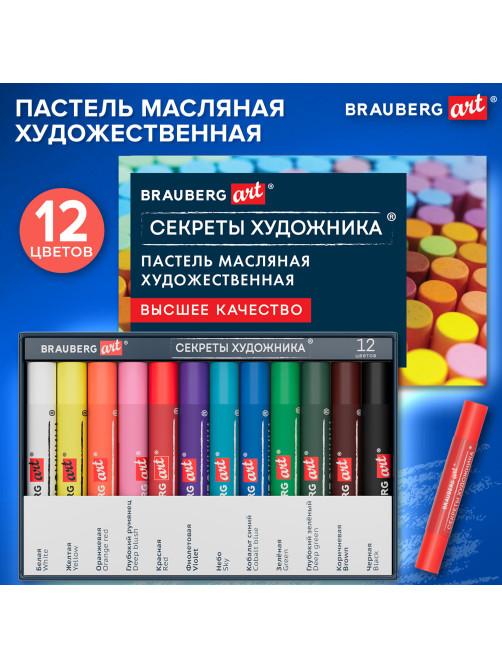 Пастель масляная художественная BRAUBERG ART 