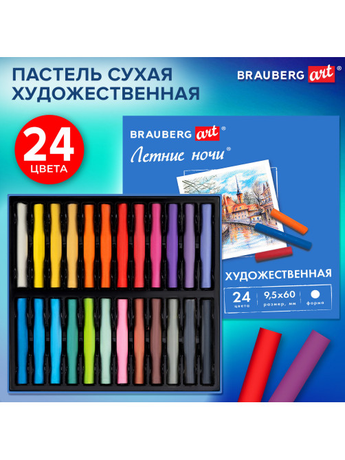Пастель сухая художественная BRAUBERG ART 