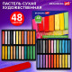 Пастель сухая художественная BRAUBERG ART CLASSIC, 48 цветов, квадратное сечение, 182094