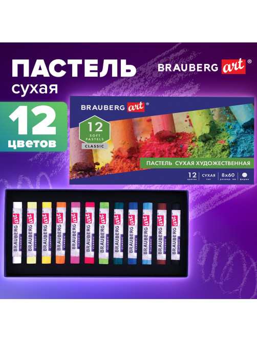 Пастель сухая художественная BRAUBERG ART CLASSIC, 12 цветов, круглое сечение, 181453
