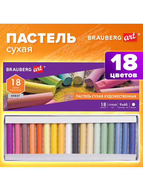 Пастель сухая художественная BRAUBERG ART DEBUT, 18 цветов, круглое сечение, 181460