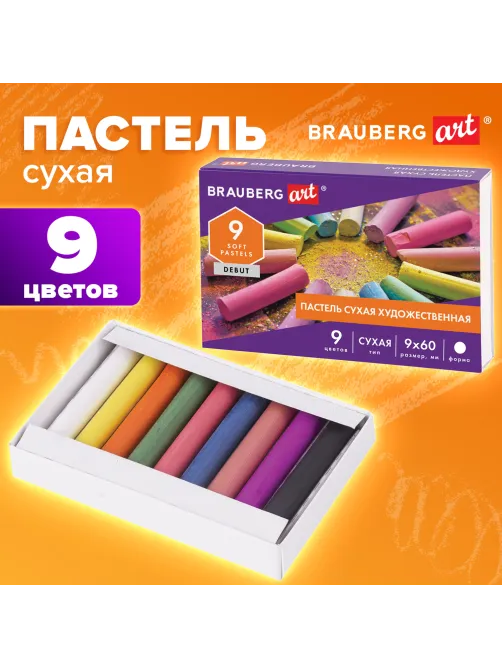 Пастель сухая художественная BRAUBERG ART DEBUT, 9 цветов, круглое сечение, 181459