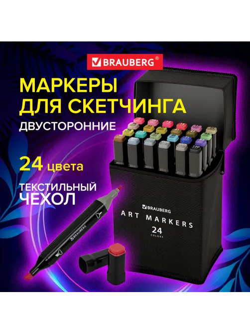 Маркеры для скетчинга двусторонние, НАБОР 24 шт., базовые цвета, в чехле, BRAUBERG, 152295