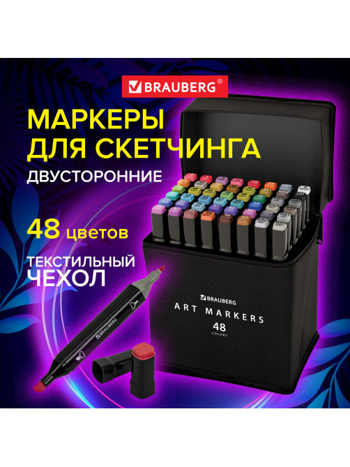 Маркеры для скетчинга двусторонние, НАБОР 48 шт., текстильный чехол, BRAUBERG, 152231