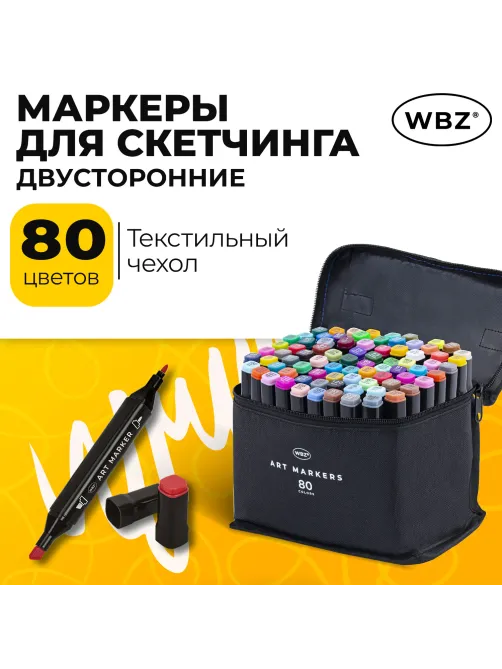 Маркеры для скетчинга двусторонние, НАБОР 80 шт, текстильный чехол, WBZ (ВБЗ), 152575