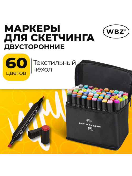 Маркеры для скетчинга двусторонние, НАБОР 60 шт., текстильный чехол, WBZ (ВБЗ), 152574