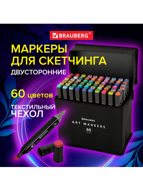 Маркеры для скетчинга двусторонние, НАБОР 60 шт., текстильный чехол, BRAUBERG, 152232