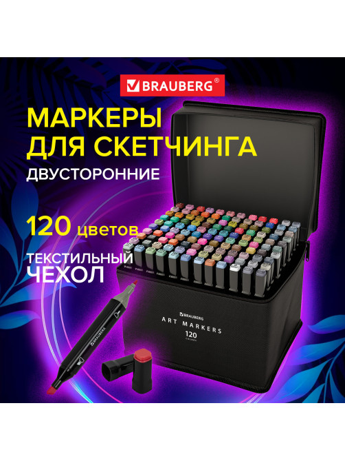 Маркеры для скетчинга двусторонние, НАБОР 120 шт., текстильный чехол, BRAUBERG, 152234