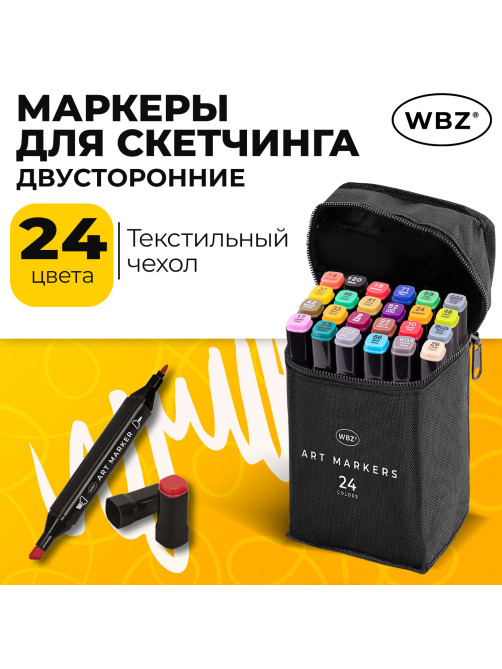 Маркеры для скетчинга двусторонние, НАБОР 24 шт., базовые цвета, в чехле, WBZ (ВБЗ), 152571