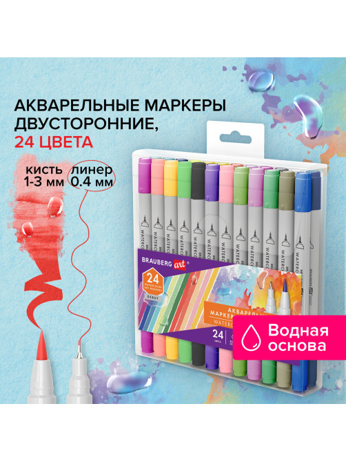 Маркеры акварельные для скетчинга двусторонние (кисть и линер) 24 цвета, BRAUBERG ART DEBUT, 152481