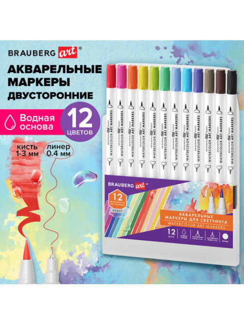 Маркеры акварельные для скетчинга двусторонние (кисть и линер) 12 цветов, BRAUBERG ART 