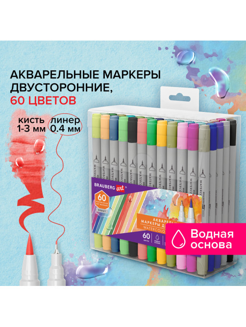 Маркеры акварельные для скетчинга двусторонние (кисть и линер) 60 цветов, BRAUBERG ART DEBUT. 152482