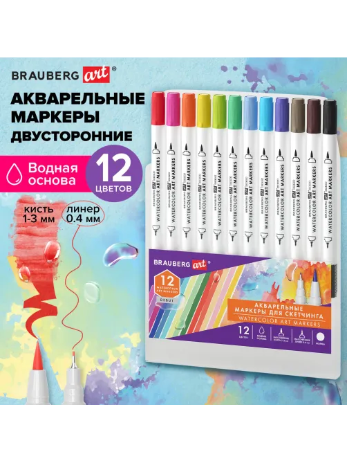 Маркеры акварельные для скетчинга двусторонние (кисть и линер) 12 цветов, BRAUBERG ART 