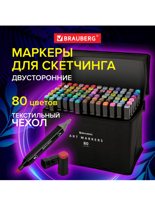 Маркеры для скетчинга двусторонние, НАБОР 80 шт., текстильный чехол, BRAUBERG, 152233