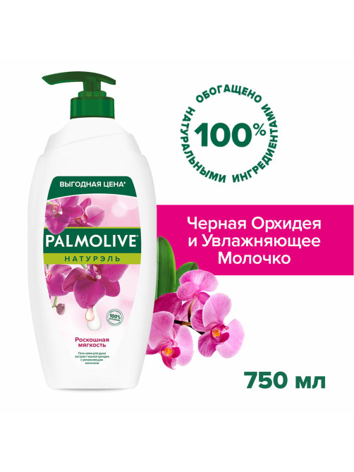 Гель для душа 750 мл, PALMOLIVE НАТУРЭЛЬ 