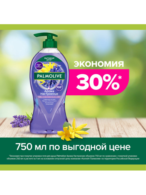 Гель для душа 750 мл, PALMOLIVE АРОМА НАСТРОЕНИЕ 