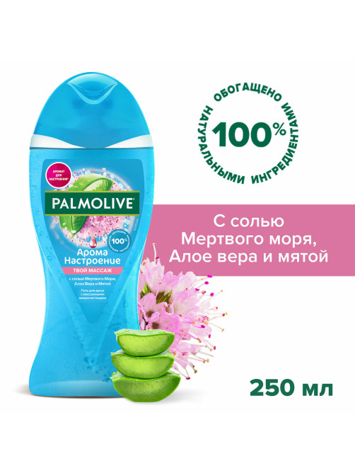 Гель для душа 250 мл, PALMOLIVE АРОМА НАСТРОЕНИЕ 
