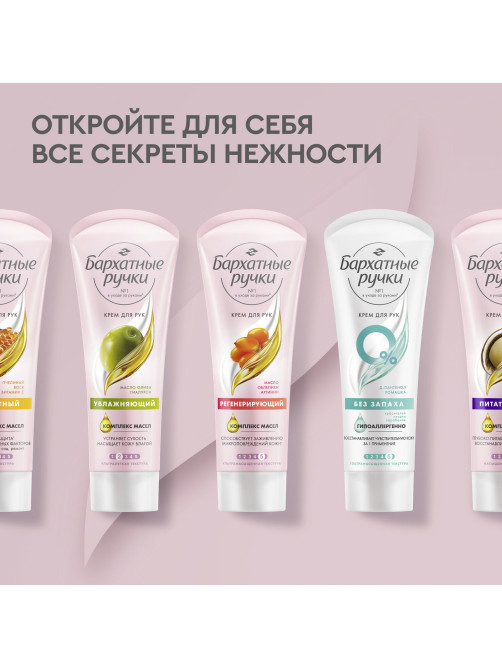 Крем для рук 80 мл, БАРХАТНЫЕ РУЧКИ 