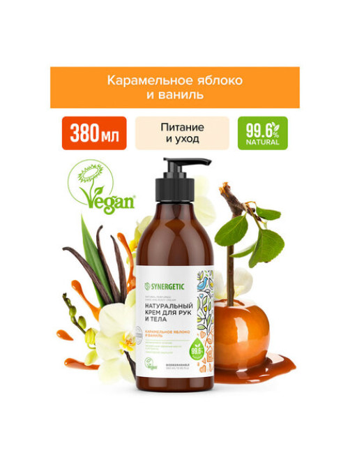 Крем для рук и тела 380 мл SYNERGETIC 