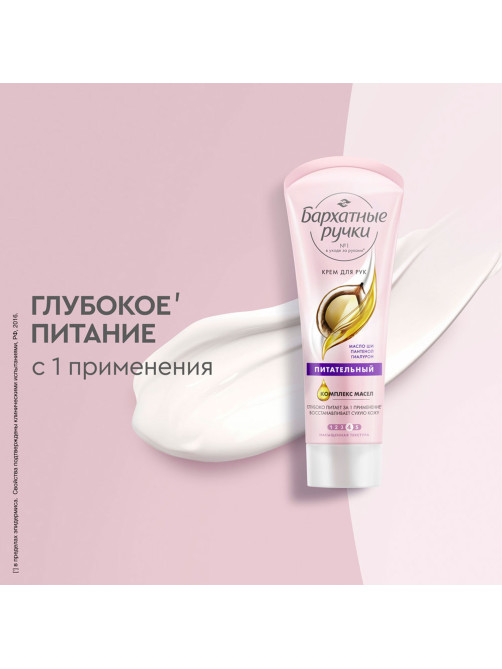 Крем для рук 80 мл, БАРХАТНЫЕ РУЧКИ 