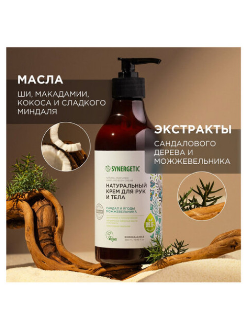 Крем для рук и тела 380 мл SYNERGETIC 
