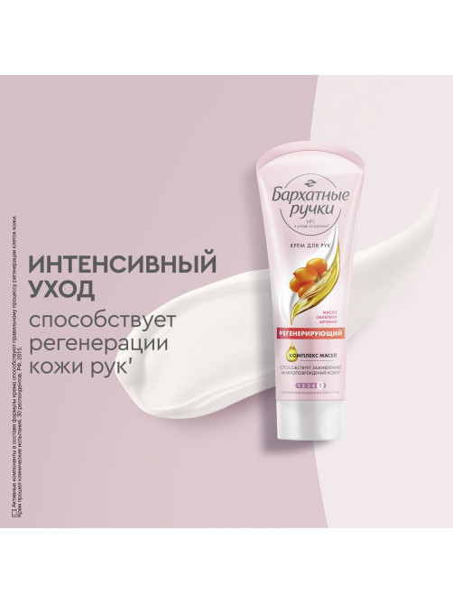 Крем для рук 80 мл, БАРХАТНЫЕ РУЧКИ 