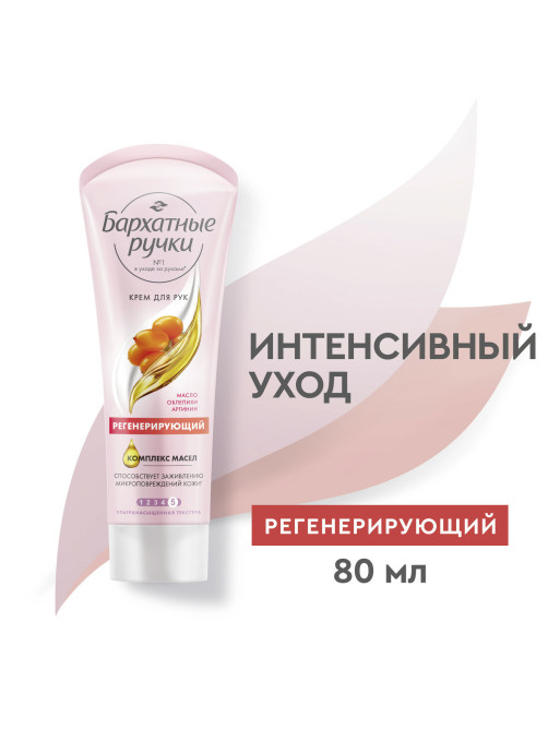 Крем для рук 80 мл, БАРХАТНЫЕ РУЧКИ 