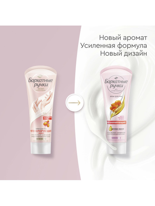 Крем для рук 80 мл, БАРХАТНЫЕ РУЧКИ 