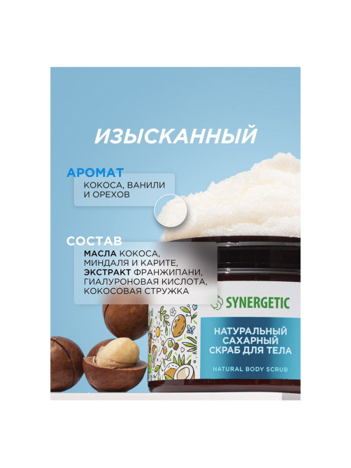 Скраб для тела 300 мл, SYNERGETIC 