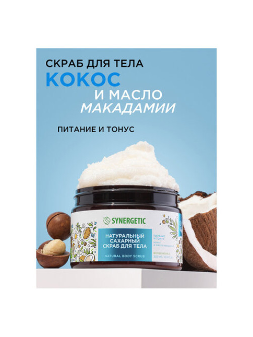 Скраб для тела 300 мл, SYNERGETIC 