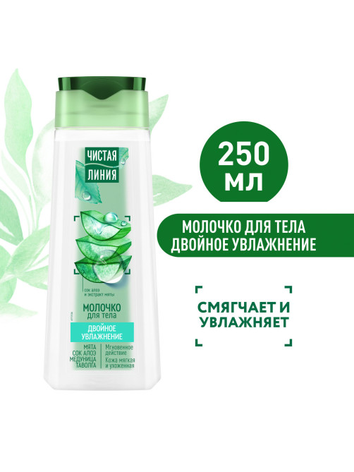 Молочко для тела 250 мл, ЧИСТАЯ ЛИНИЯ 