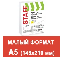 Бумага офисная МАЛОГО ФОРМАТА (148х210), А5, 80 г/м2, 500 л., марка С, STAFF 