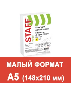 Бумага офисная МАЛОГО ФОРМАТА (148х210), А5, 80 г/м2, 500 л., марка С, STAFF 
