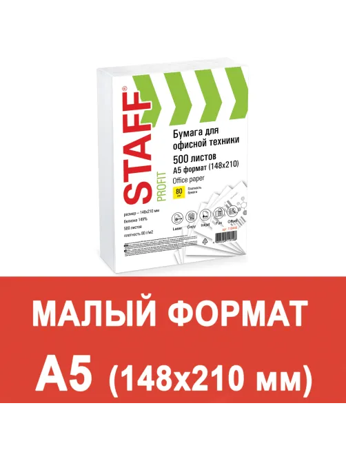 Бумага офисная МАЛОГО ФОРМАТА (148х210), А5, 80 г/м2, 500 л., марка С, STAFF 
