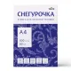 Бумага офисная А4, 80 г/м2, 500 л., марка С, СНЕГУРОЧКА, Россия, 146% (CIE)