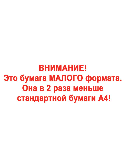 Бумага офисная МАЛОГО ФОРМАТА (148х210), А5, 80 г/м2, 500 л., марка С, STAFF 